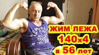 Жим 140 кг 4 раза в 56 лет. О методиках и тренировках