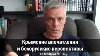 Андрей Ваджра Крымские впечатления и белорусские перспективы