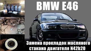 BMW E46. Замена прокладок стакана масляного фильтра двигателя N42b20.