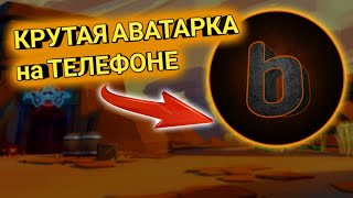 КАК СДЕЛАТЬ КРУТУЮ АВАТАРКУ ДЛЯ ЮТУБА из ТЕЛЕФОНА!!!