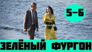 ЗЕЛЕНЫЙ ФУРГОН 5 СЕРИЯ (сериал, 2020) Первый канал Анонс