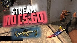 СТРИМ ПО CS:GO ИГРАЮ С ВАМИ ММ НАПАРНИКИ РАЗМИНКА