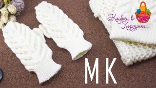 Варежки с косами спицами. Мастер-класс. МК. Как связать варежки #KVK