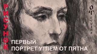 Первый портрет углем от пятна