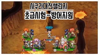 랑그릿사 모바일 사쿠라대전 콜라보 챌린지 초급시험 -방어지원-