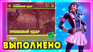 ВЫПОЛНЕНИЕ ИСПЫТАНИЙ ТРЮКОВОЙ УДАР! СТАНЦУЙТЕ У ЖЕЛЕЗНОГО ЧЕЛОВЕКА! БУКВА T ФОРТНАЙТ! FORTNITE