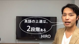 #28 英語スピーキングの上達には2段階ある＋最後に重大発表ー英語スピーキング上達のプロセス【ビジョン編】ー
