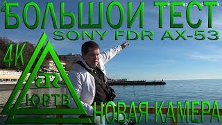 Большой тест новой камеры Sony FDR-AX53 ночью и днем. Сравнение с Sony FDR-X3000. ЮРТВ 2018 #322