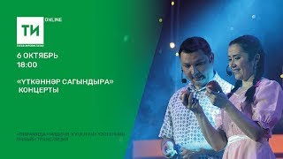 "Үткәннәр сагындыра" концерты