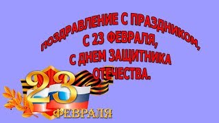 Поздравление с праздником, с 23 февраля, с Днем защитника Отечества.