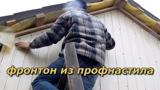 Как сделать фронтон из профнастила. Строительство гаража и бани.