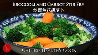 Vegan: Can it be simpler and healthier than Broccoli and Carrot Stir Fry? 还能比炒西兰花胡萝卜更简单健康吗？