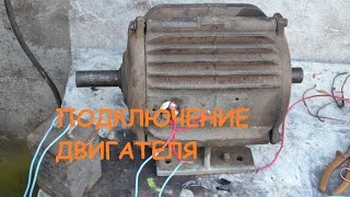 как подключить трехфазный двигатель в однофазную сеть