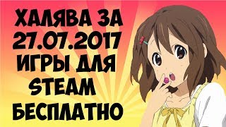 Халява за 27.07.2017. БЕСПЛАТНЫЕ игры Steam!