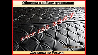 Перетяжка салона # 5  ЗИЛ и БЫЧОК