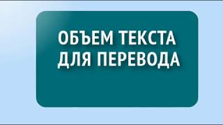 Объем текста для перевода