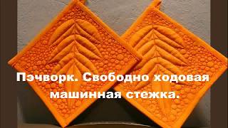 Свободно ходовая машинная стежка.  Пэчворк.