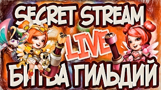 СЕКРЕТНЫЙ СТРИМ Битва Гильдий Битва Замков TOR TiVi live