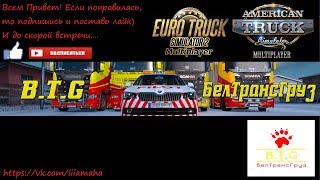 Euro Truck Simulator 2 | Multiplayer | После недельного отпуска. Возвращение!  | 50 70 90  км