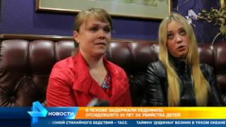 В Пскове задержали педофила, отсидевшего 20 лет за убийства детей