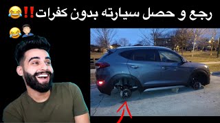 رجع من المحل و حصل سيارته كذا ! انصدم ! #ناز_رياكشن