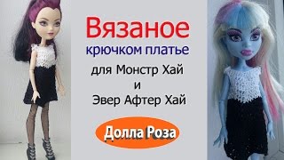 Вязаное крючком платье для Монстр Хай и Эвер Афтер Хай