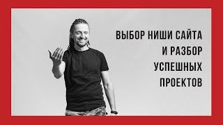 Выбор ниши сайта и разбор успешных проектов. День 2