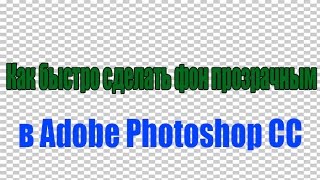 Как быстро сделать прозраным фон в Photoshop CC