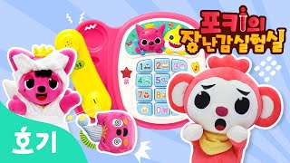 아기 핑크퐁이 다쳤어요! | 포키의 장난감 실험실 | 토이 리뷰 | 호기! 핑크퐁 - 놀면서 배워요
