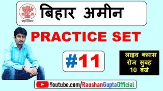 बिहार अमीन प्रैक्टिस सेट -11 || bihar amin practice set -11|| बिहार अमीन मॉडल पेपर-11