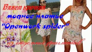 Вяжем крючком летнее платье "Openwork spider" (ажурный паук). Knitting summer dress