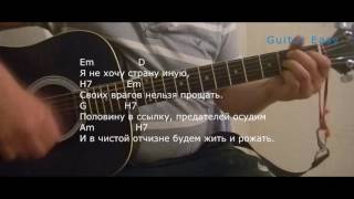Как играть: Штурм(Коловрат)- Честь и кровь.Акорды в описании