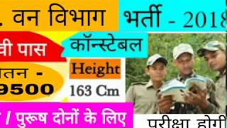 वन विभाग सीधी भर्ती 2018 // forest department job 2018// #sarkari #job #2018 // वनरक्षक भर्ती 2018