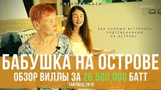 Бабушка на Острове - Обзор виллы на Пхукете за 850,000$, Дневник Leta | 12+