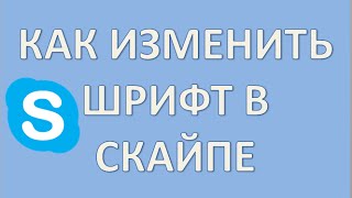 Как изменить шрифт в скайпе