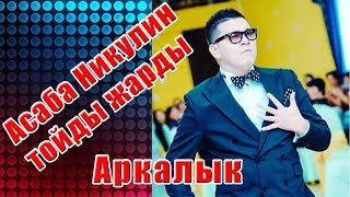 Тамада тойды жарды (Асаба Никулин) Аркалык