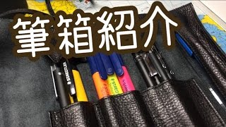 自称・文房具マニアTRがお送りする「自慢の筆箱紹介」 TR