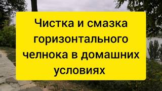 Чистка и смазка горизонтального челнока в домашних условиях