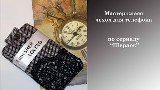 Шьем чехол для телефона в стиле сериала "Шерлок"