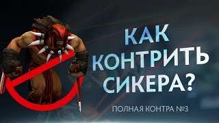 Как контрить Бладсикера? Полная Контра #2 / Total Counter #2: How to counter Bloodseeker?