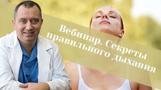 Секреты правильного дыхания от доктора Шишонина. Вебинар 27.07.2019