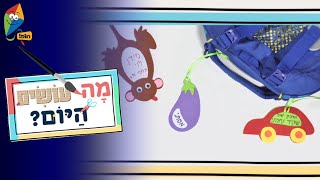 מה עושים היום ? תג שם לתיק - ערוץ הופ! - לגדול בידיים טובות