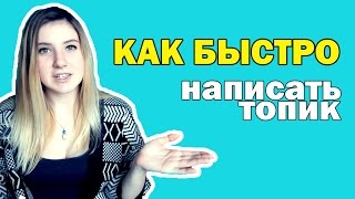 КАК БЫСТРО НАПИСАТЬ ТОПИК НА АНГЛИЙСКОМ ЯЗЫКЕ