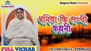 एक और सुंदर साखी ~ बनिये कि कहानी | New Hindi Vichar 2020 | उल्टी गंगा कहानी #Satguru_Music