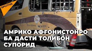 Ба дасти Толибон супориданд: Амрико аз Афғонистон меравад