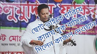 ছোট ভাই সুজন দেওয়ানকে হারিয়ে কাজল দেওয়ান এর বিচ্ছেদ গান।।না দেখলেই মিস।।kajol dawyan--আমি যাই যাই