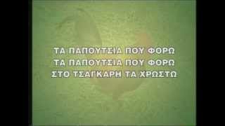 stou paidiou mou th xara paradosiako KARAOKE BY NOULIS.
