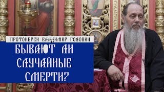 Бывают ли случайные смерти?