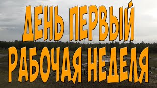 День первый. Рабочая неделя. Простой Дальнобой
