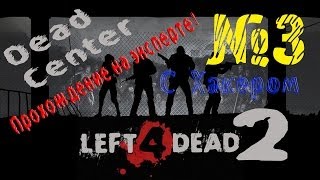 [Left 4 Dead 2] Прохождение на эксперте "Вымерший центр" #3 - Еле добрались